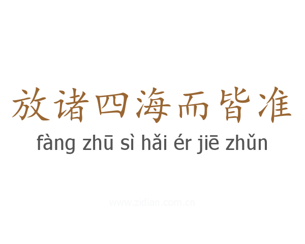 放诸四海而皆准