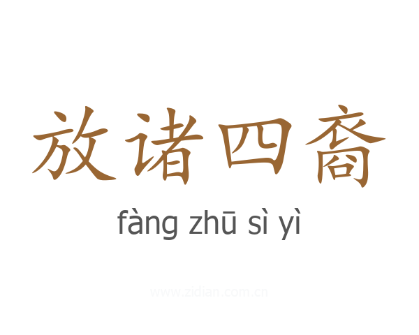 放诸四裔