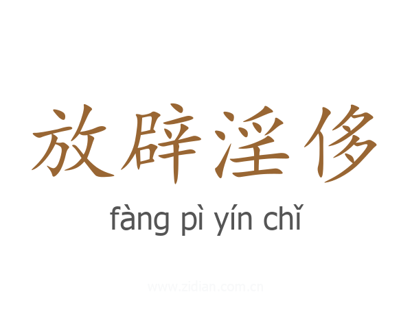放辟淫侈