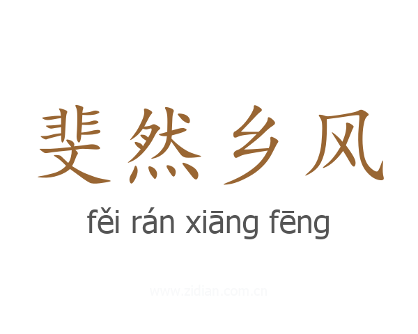 斐然乡风