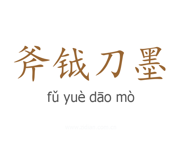 斧钺刀墨