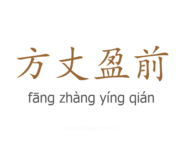 方丈盈前