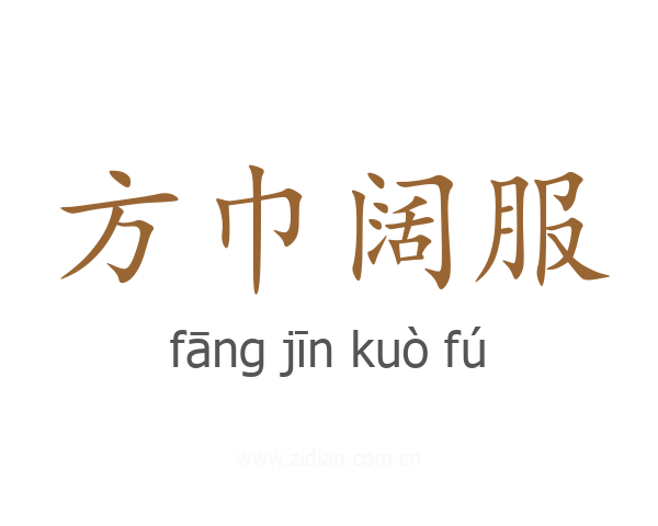 方巾阔服
