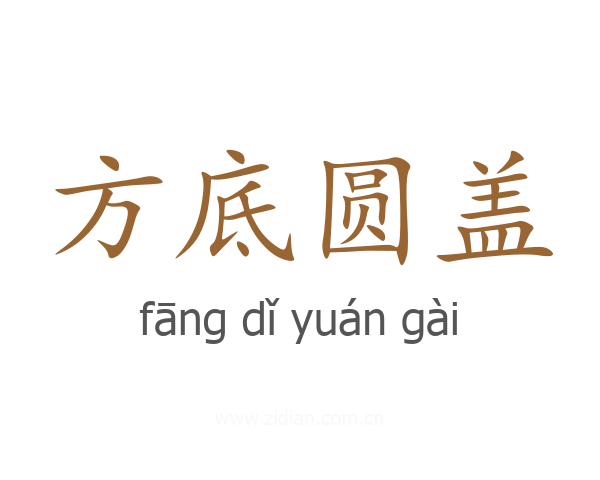 方底圆盖