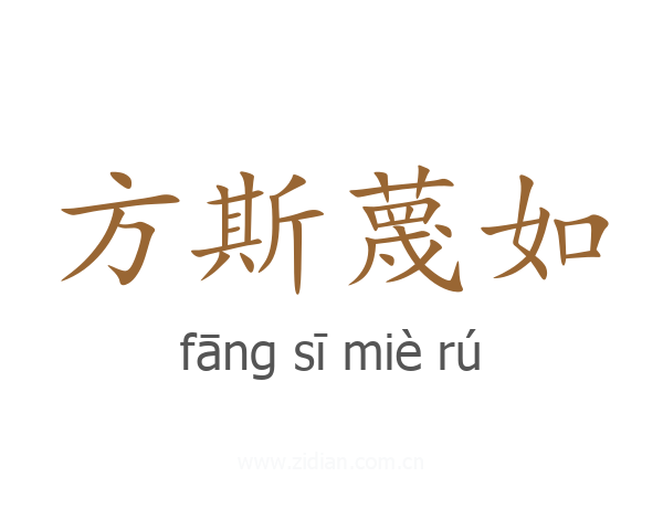方斯蔑如