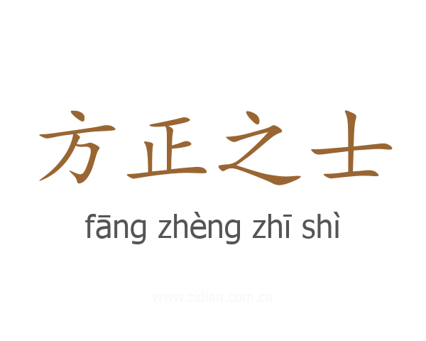 方正之士