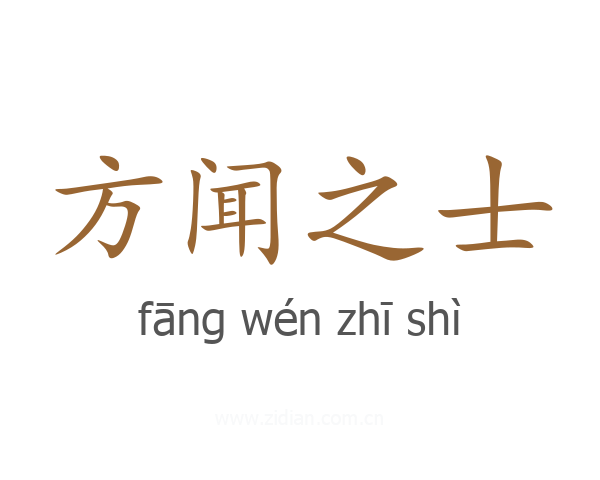 方闻之士