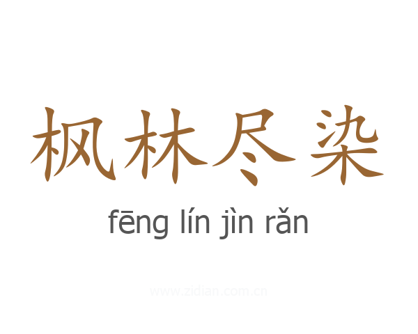 枫林尽染