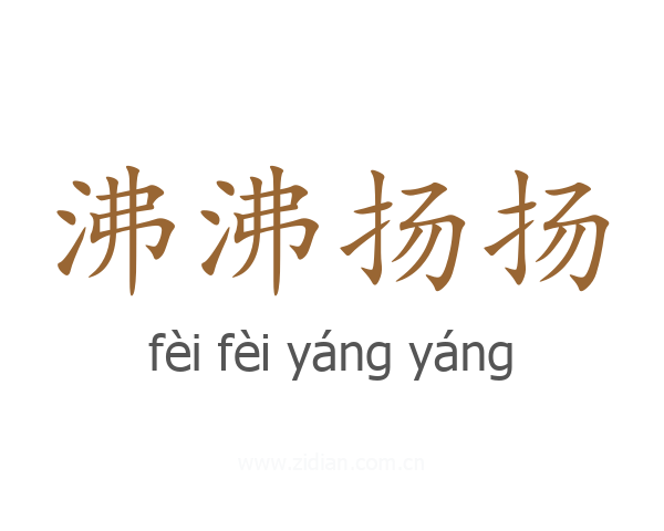 沸沸扬扬