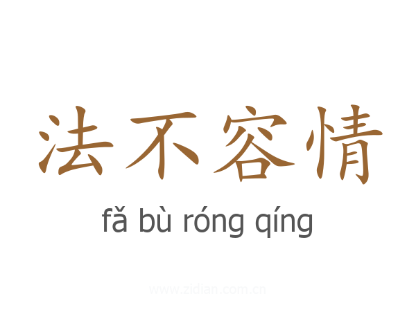 法不容情