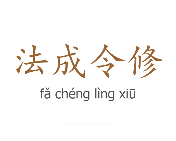 法成令修