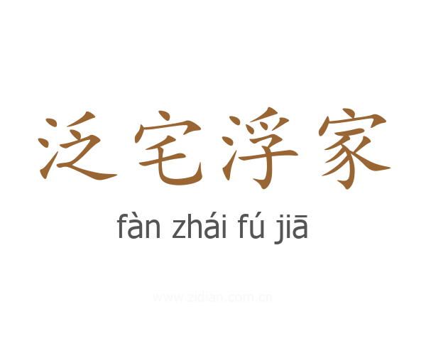 泛宅浮家