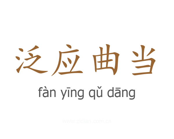 泛应曲当
