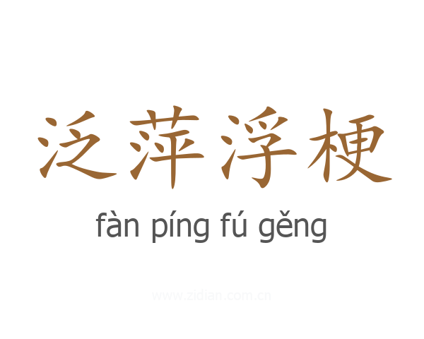 泛萍浮梗