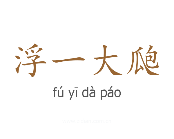 浮一大瓟