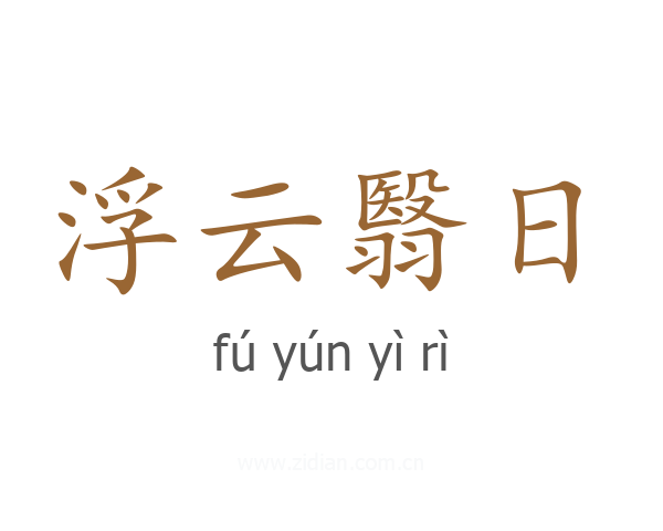 浮云翳日