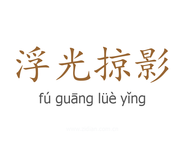 浮光掠影