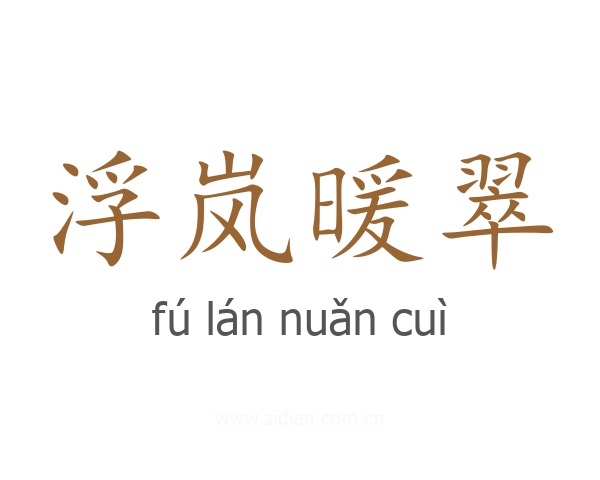 浮岚暖翠