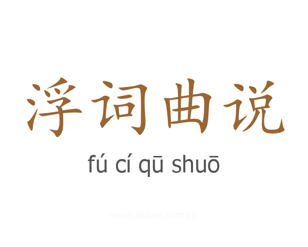 浮词曲说