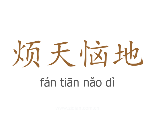 烦天恼地
