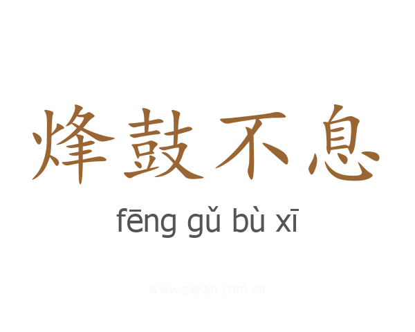 烽鼓不息
