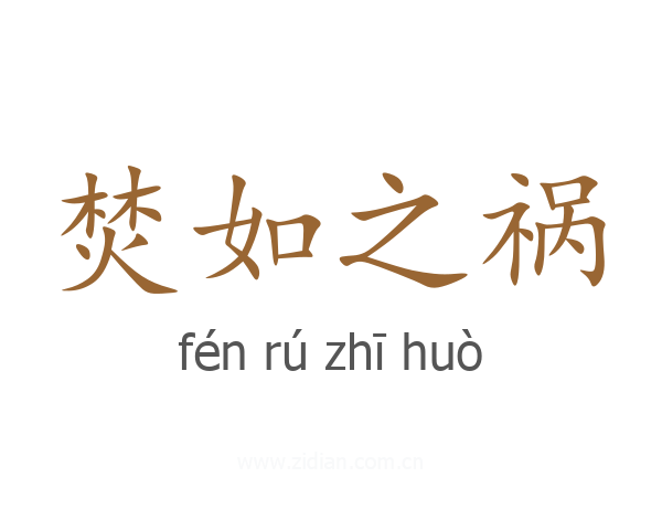 焚如之祸