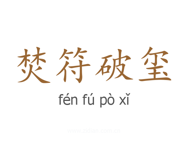 焚符破玺