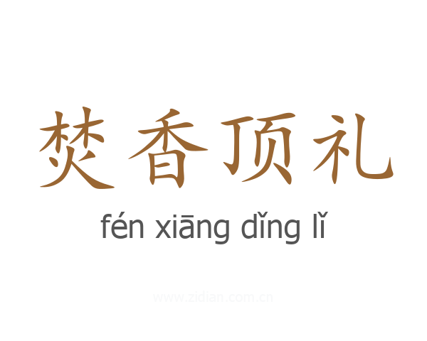 焚香顶礼