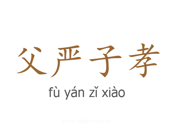 父严子孝