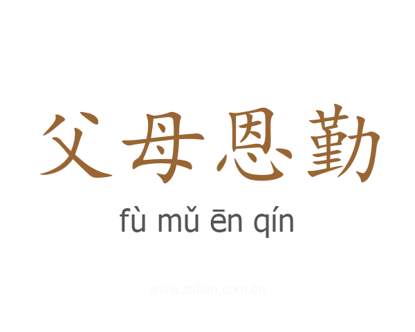父母恩勤