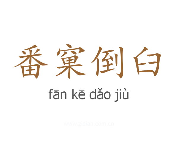 番窠倒臼