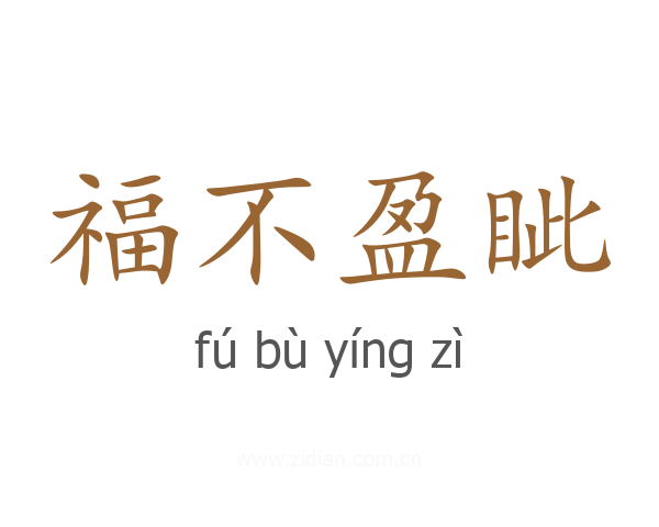 福不盈眦