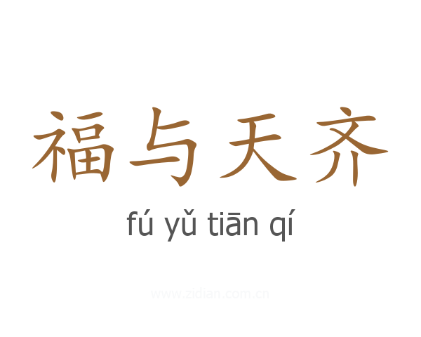福与天齐