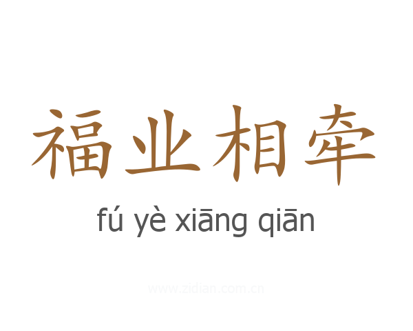 福业相牵
