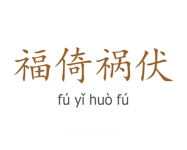 福倚祸伏