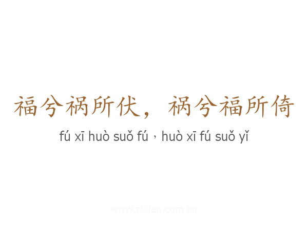 福兮祸所伏，祸兮福所倚
