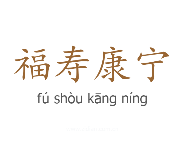 福寿康宁