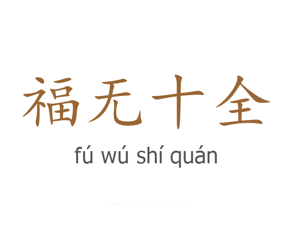 福无十全