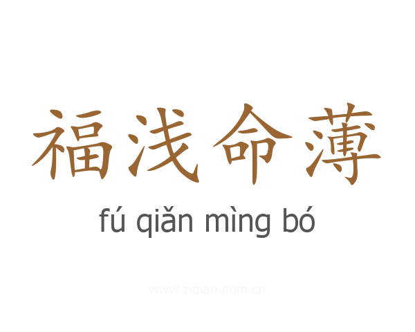 福浅命薄