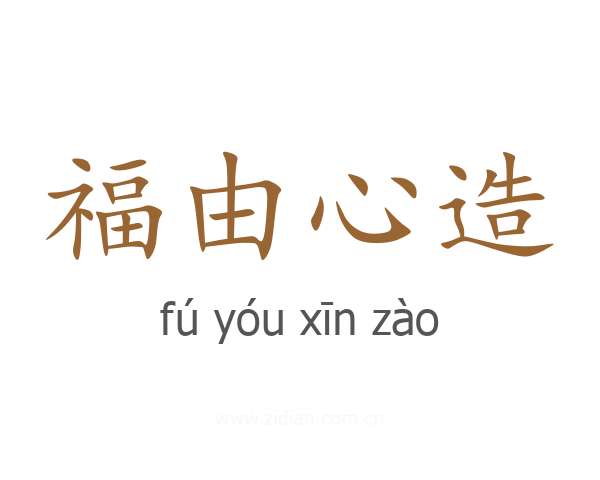 福由心造