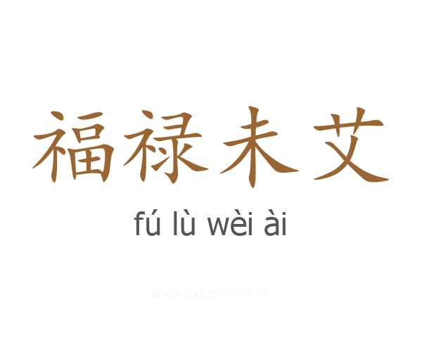 福禄未艾