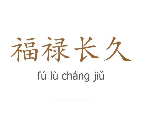 福禄长久
