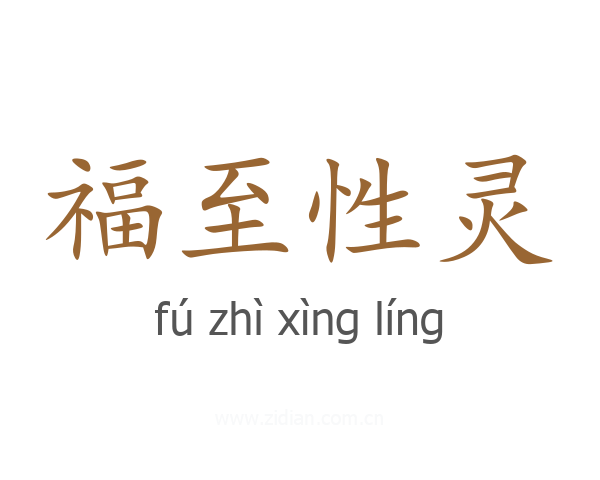 福至性灵