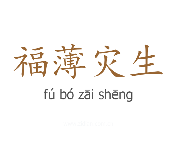 福薄灾生