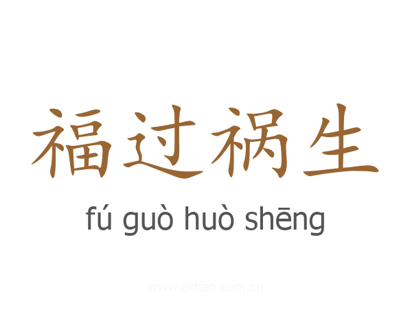 福过祸生