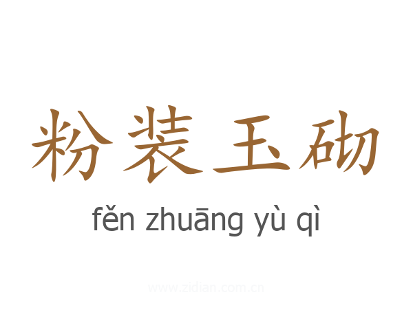 粉装玉砌