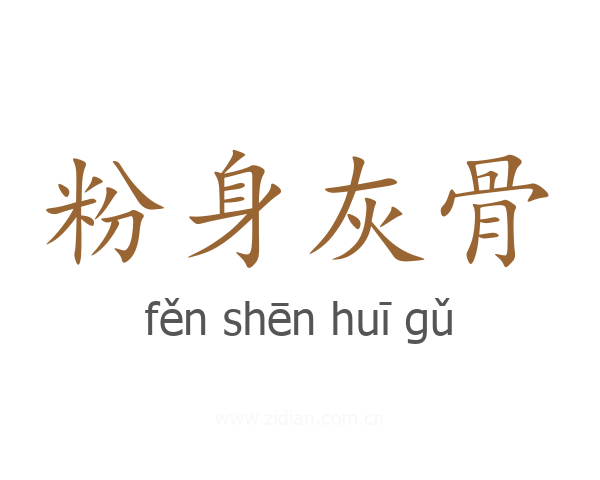 粉身灰骨