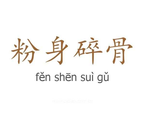 粉身碎骨
