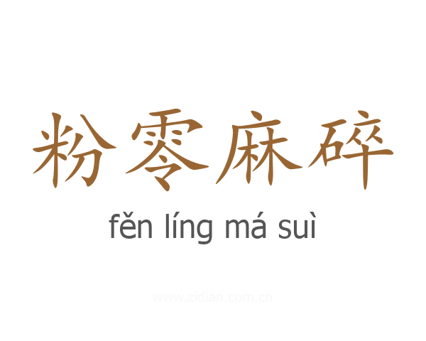 粉零麻碎