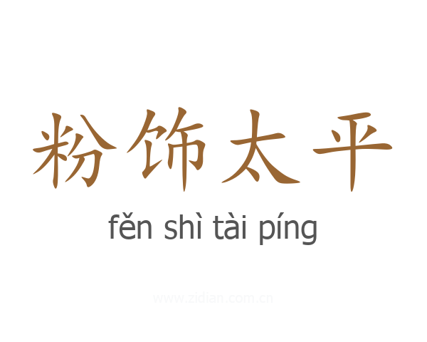 粉饰太平